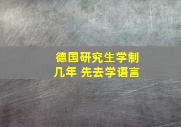 德国研究生学制几年 先去学语言